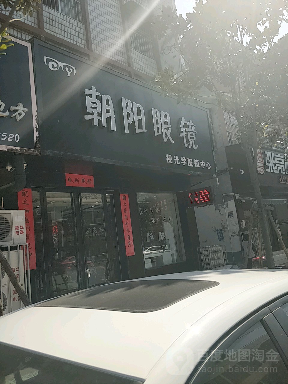 镇平县朝阳眼镜(卫生路店)