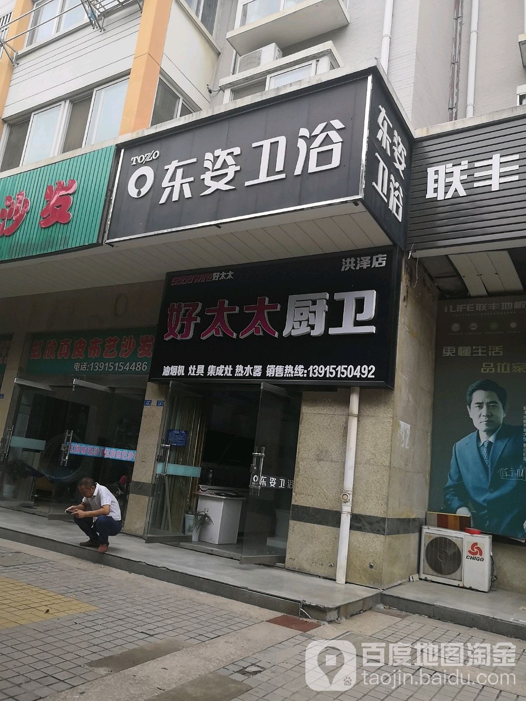 东姿卫浴(东十道店)