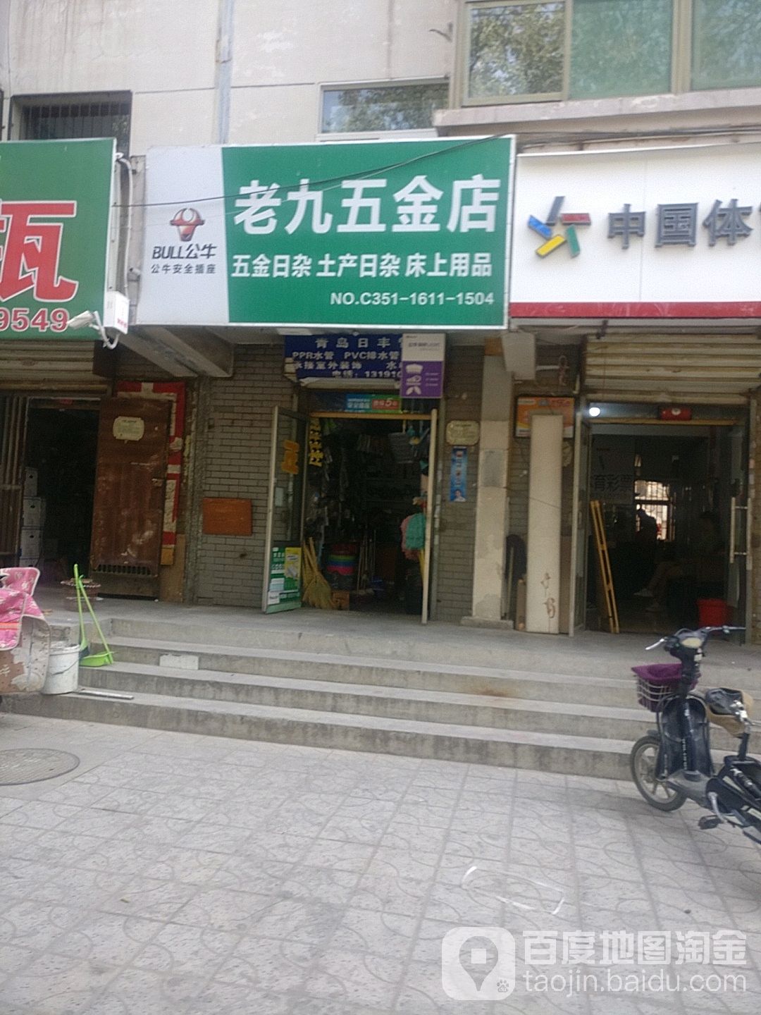 老九五金店