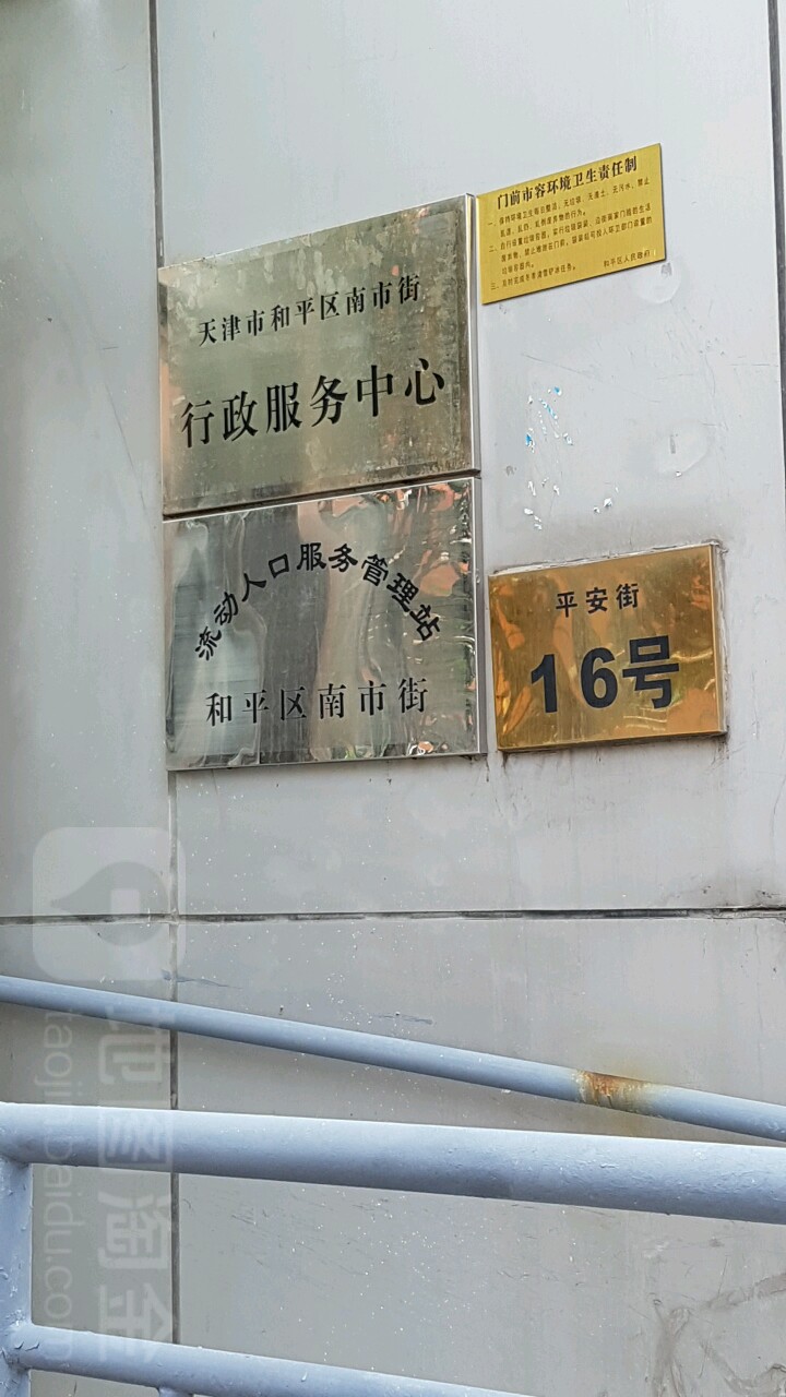 天津市和平区南市街行政服务中心