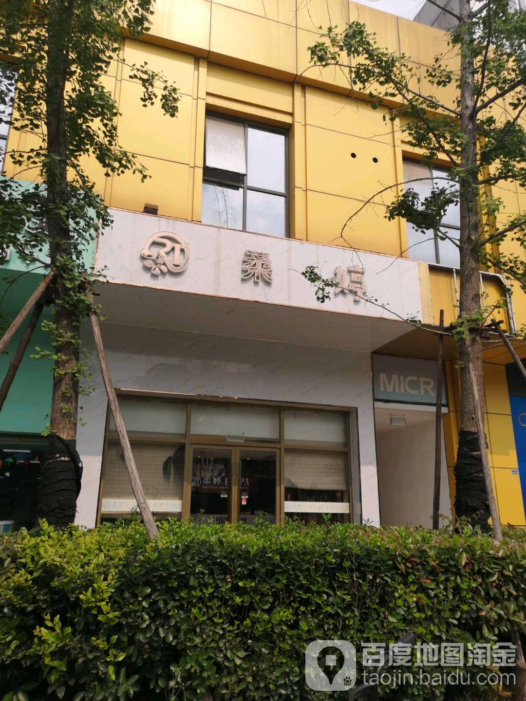 柔婷美容院(南京江宁万达广场店)