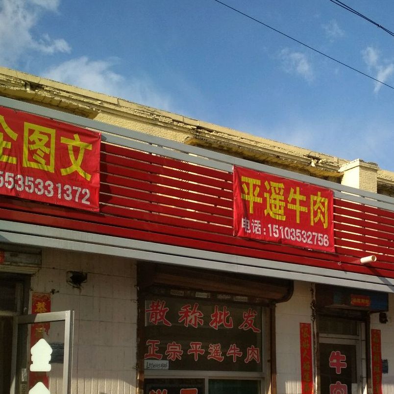 平妖牛肉(新建街店)