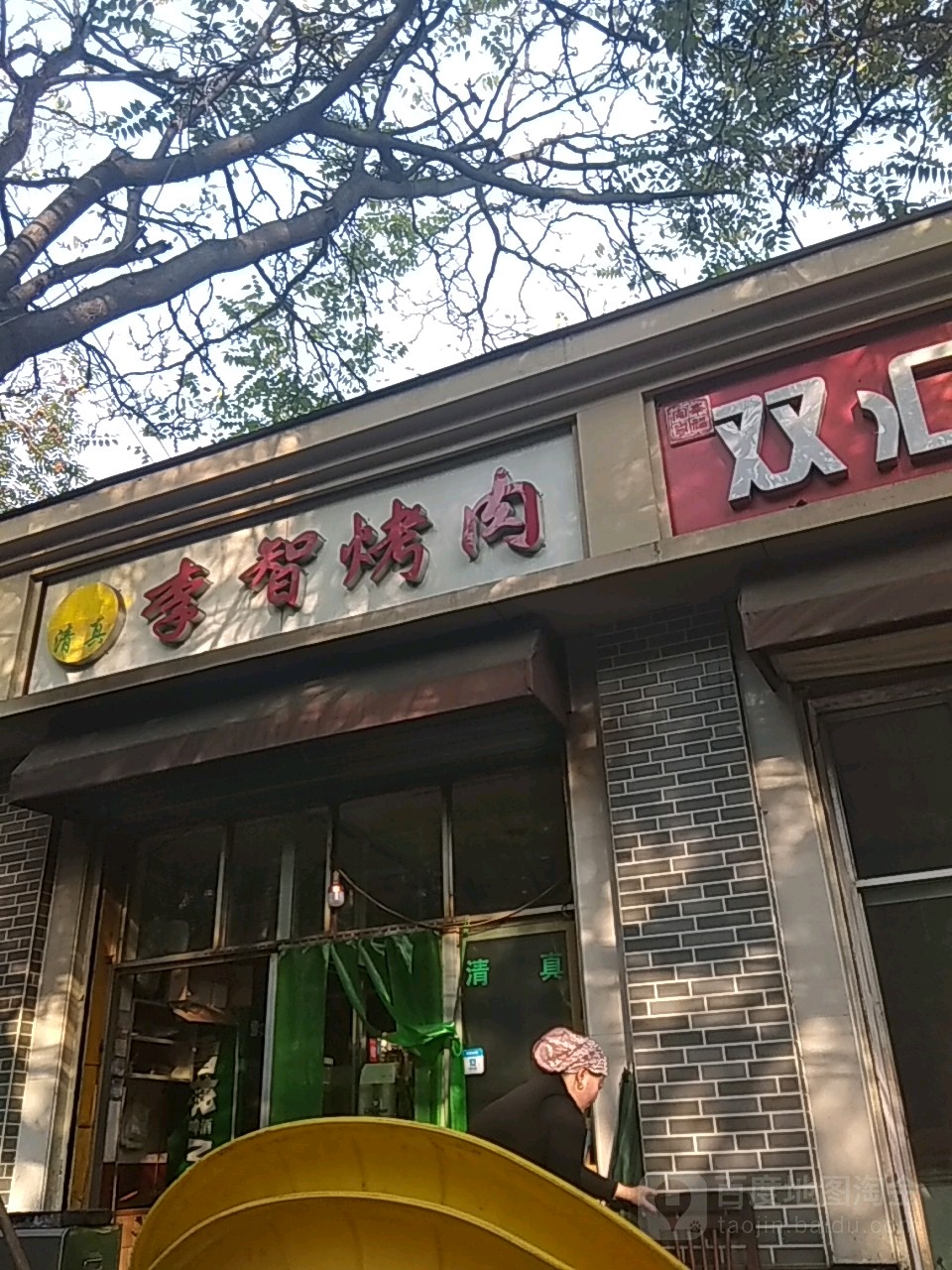 李智烤肉