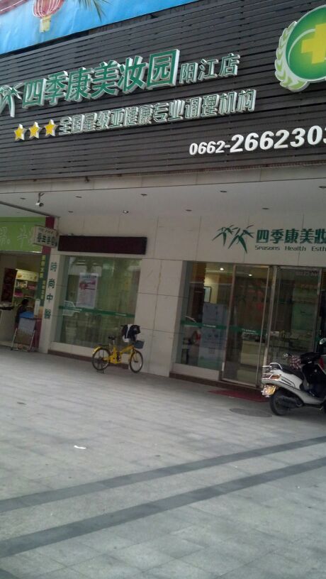 四季康美妆园美容中心