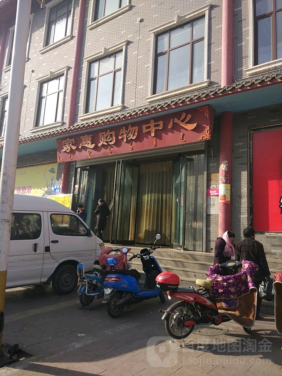 家惠购物中心(满韵街店)