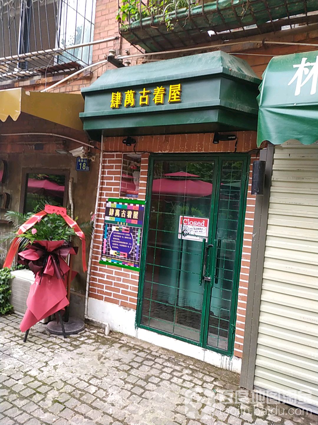 肆万古着屋