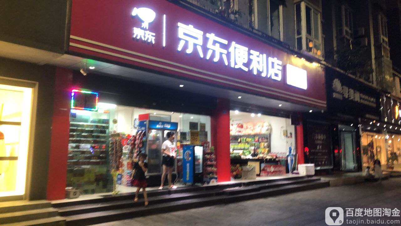 京东新便利店(建安北路店)