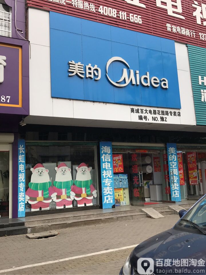 商城县美的中央空调(商城百大电器花园路专卖店)