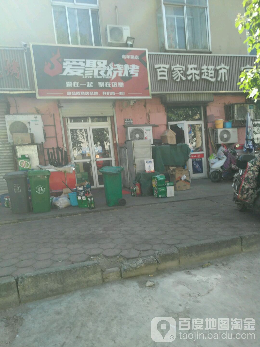 百家乐超市(青年路店)