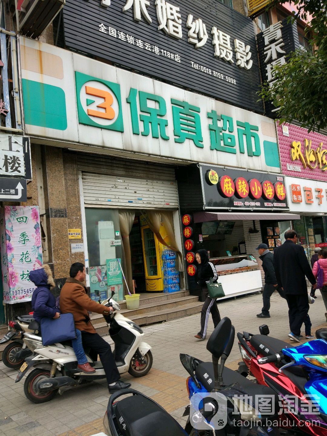 保真便利(万润店)