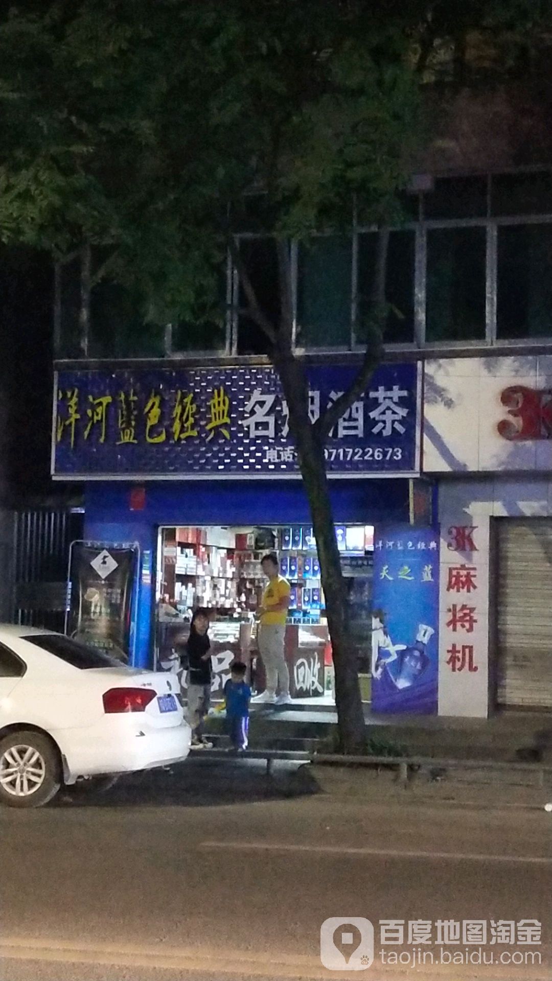 洋河蓝色经典名烟酒茶(舞阳大道店)