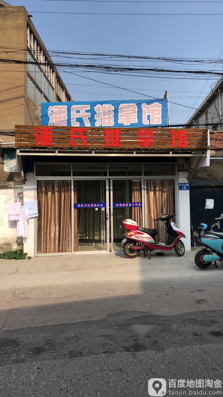潘氏足推拿馆