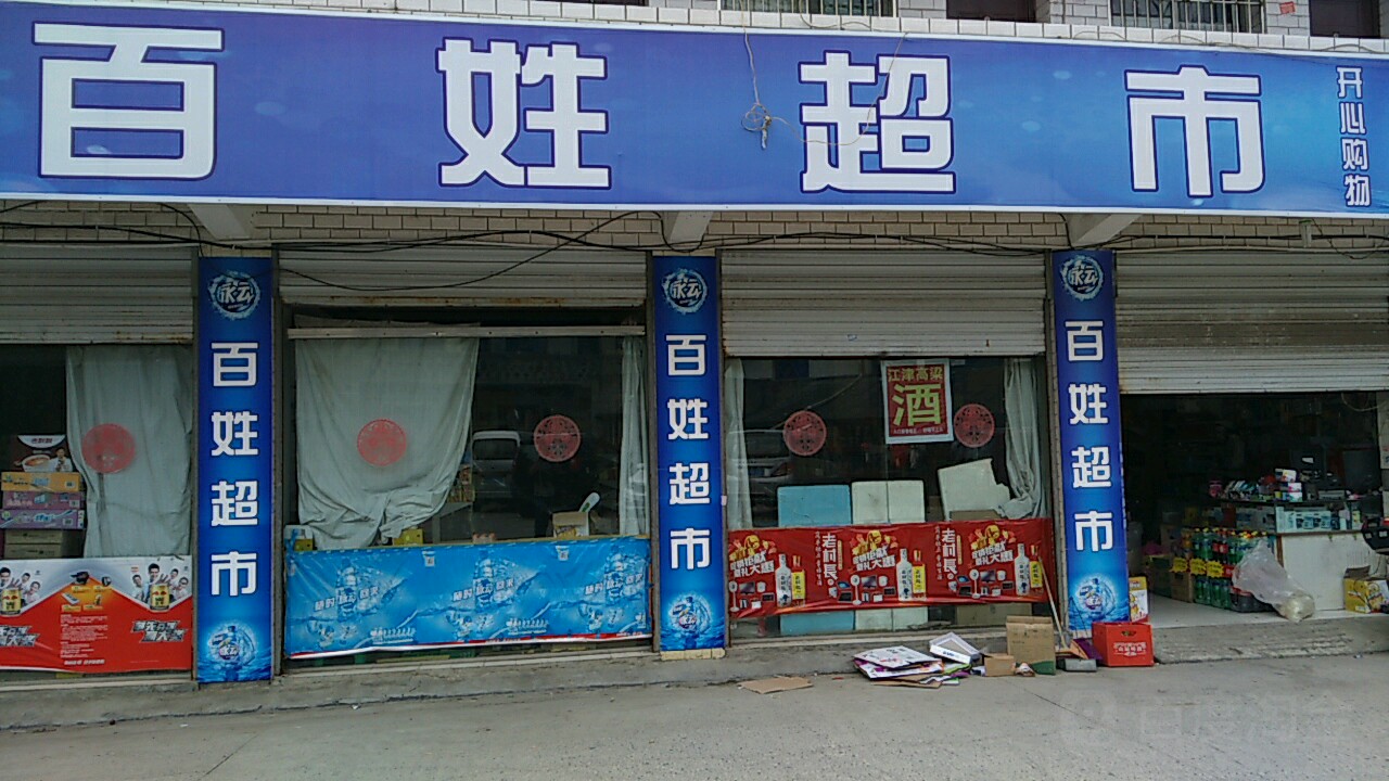 百姓超市