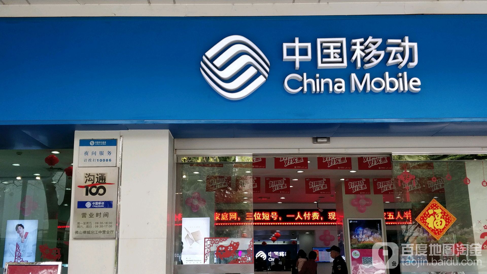 移动沟通100(汾江中营业厅)