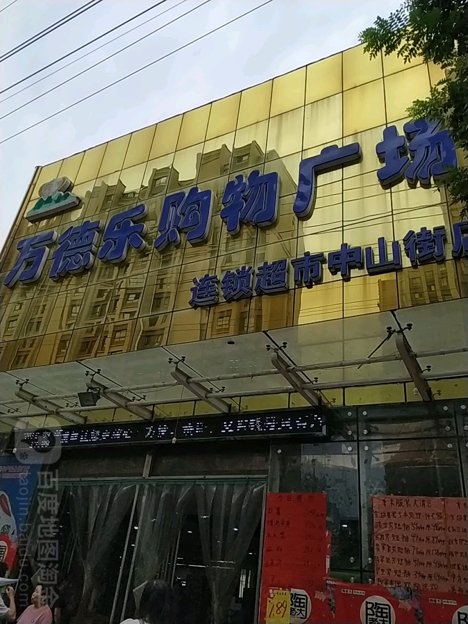 镇平县万德乐购物广场连锁超市(中山街店)