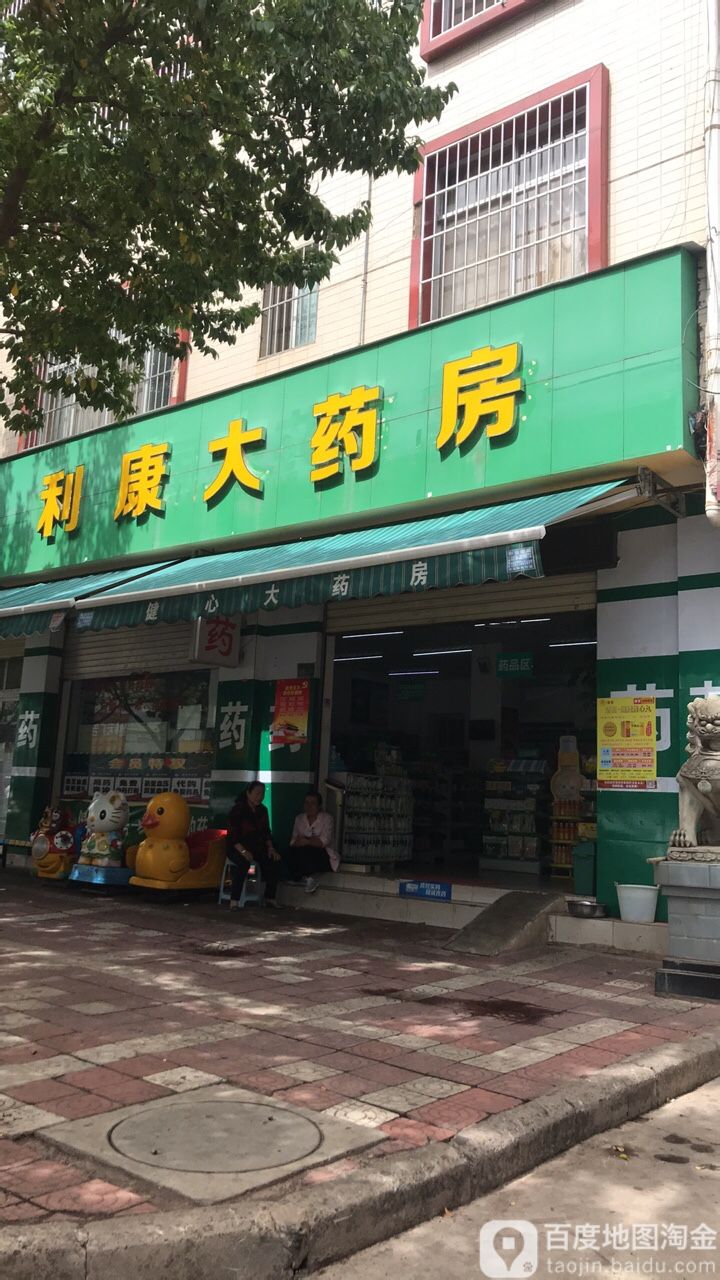 利康大药房(育才路店)