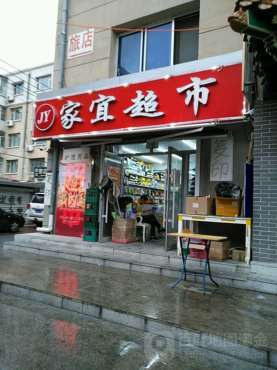 家宜超市(清明街西胡同)