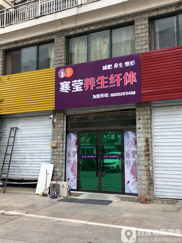 寒莹养生纤体