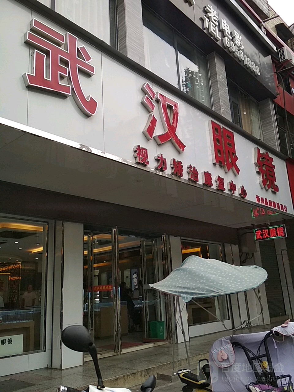 淅川县武汉眼镜(灌河路店)