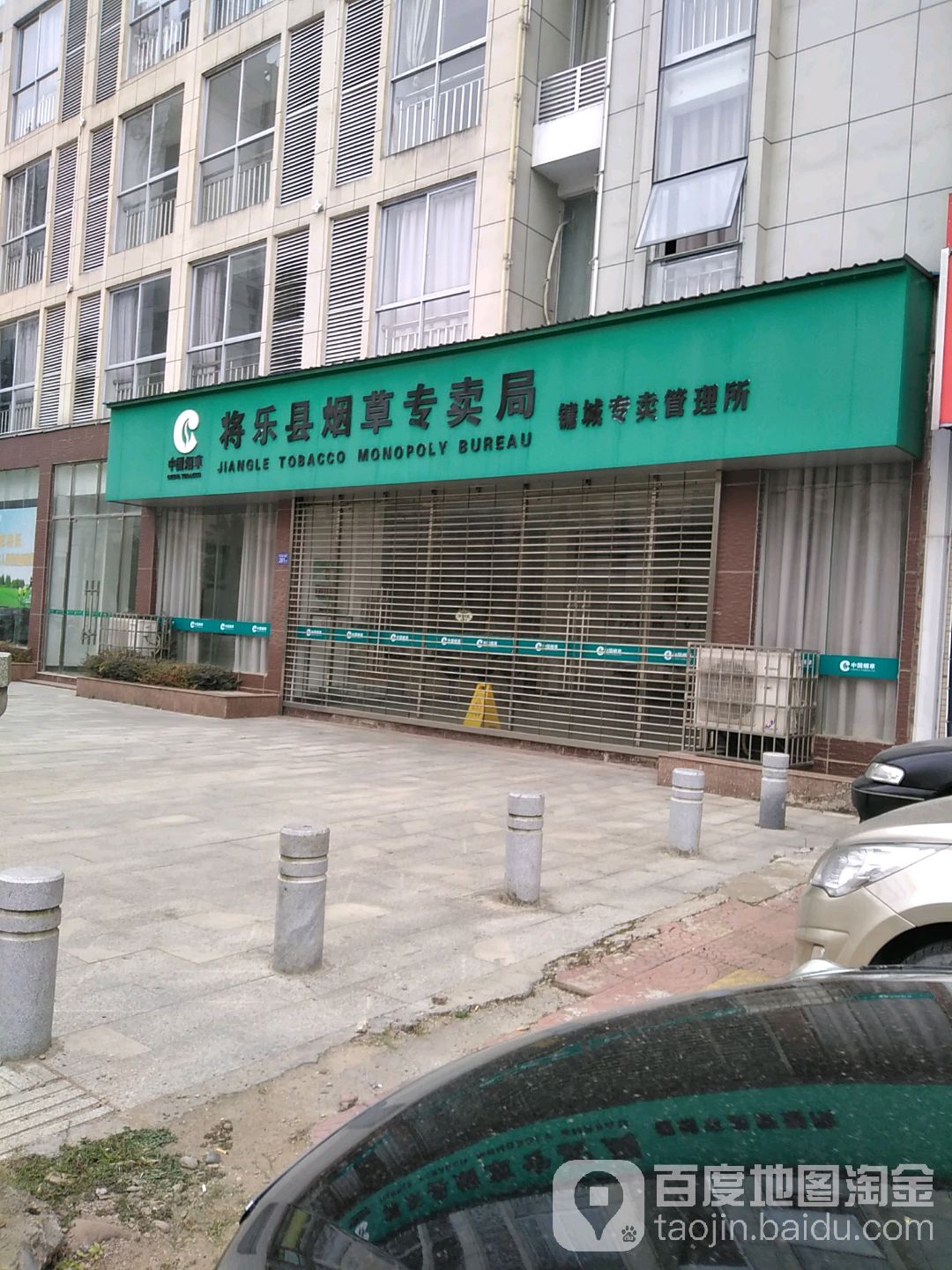 将乐县烟酒专卖局