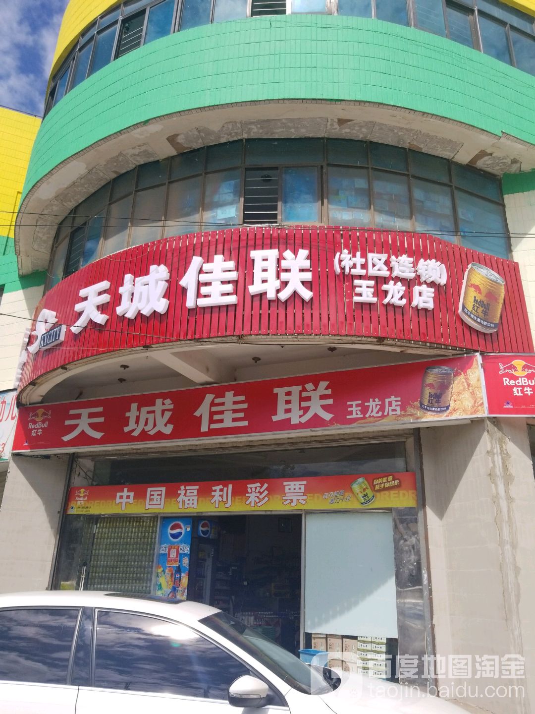 天城佳联(玉龙店)