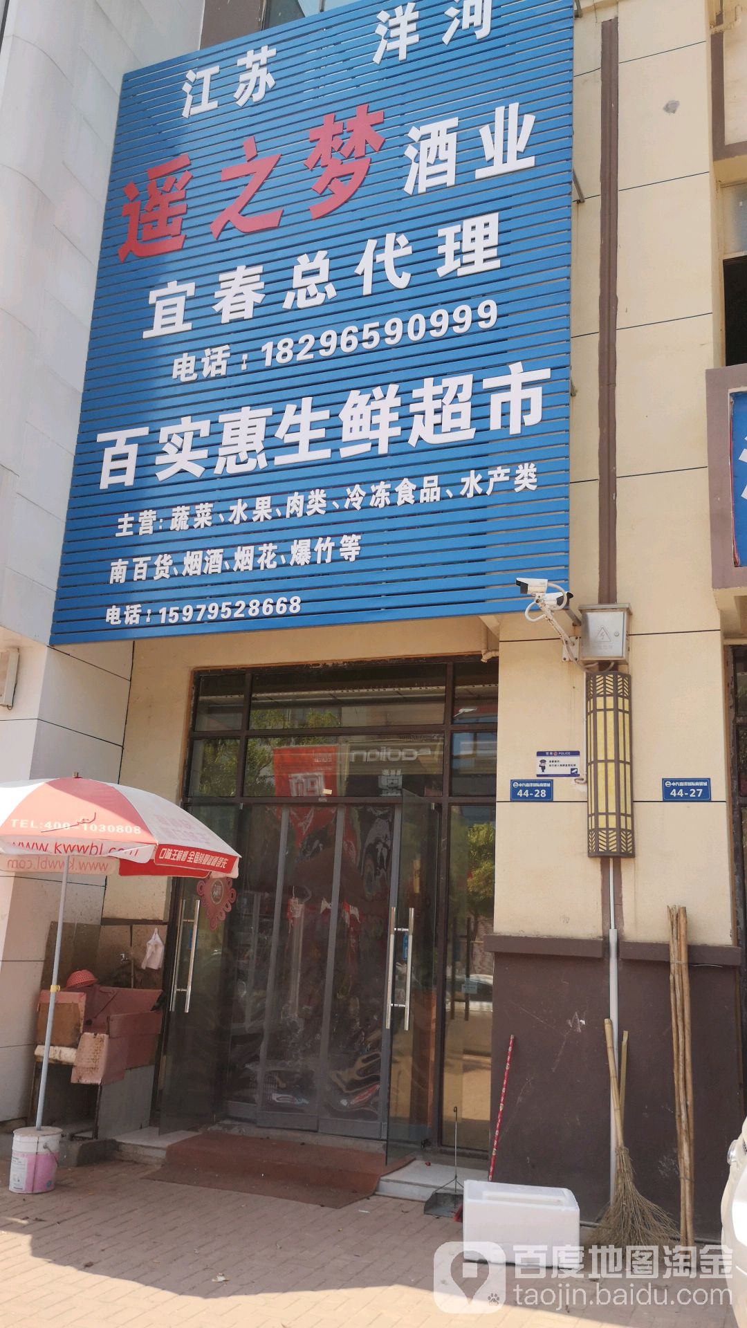 百多惠生鲜超市