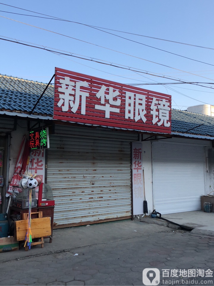 新华平民眼镜(同店线店)