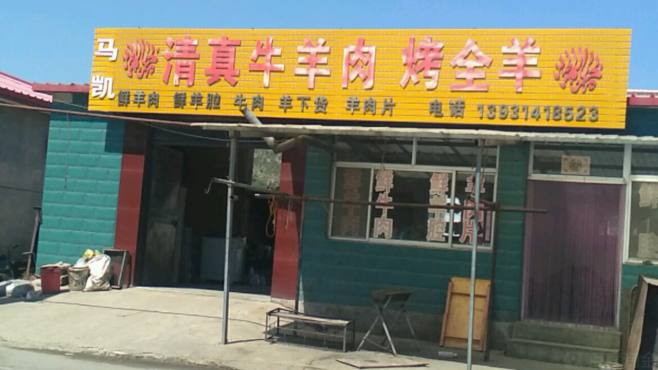 马凯清真牛羊肉烤全羊