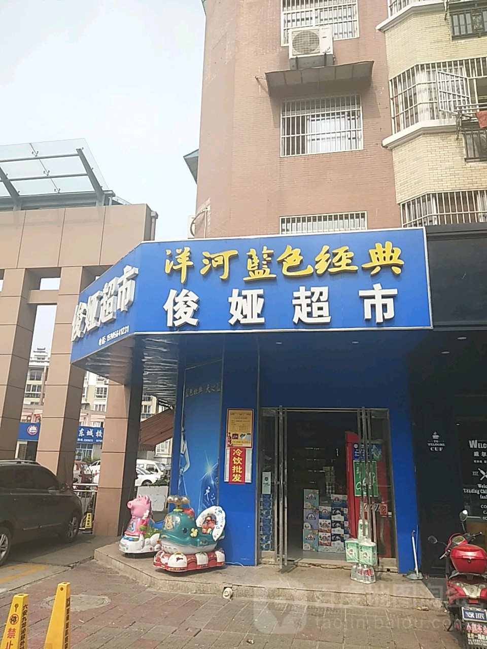 俊亚超市