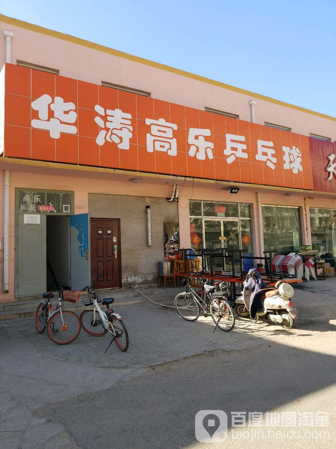 高乐乒乓球俱乐部