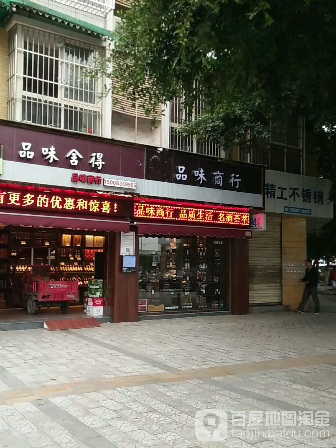 品味商行(荣升·北郡春天店)