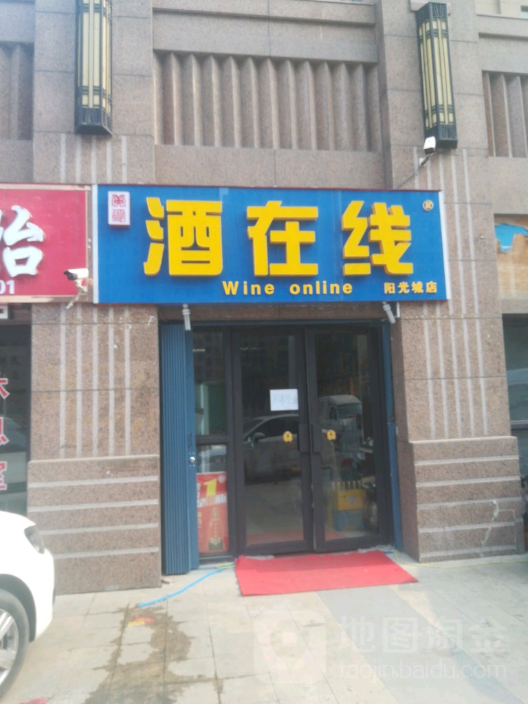 酒在线(阳光城店)