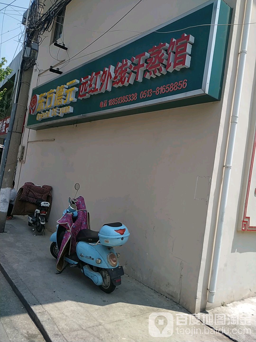 东风德元远红外线汗蒸馆