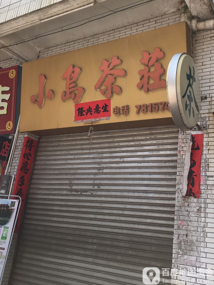 小岛文体用品书店