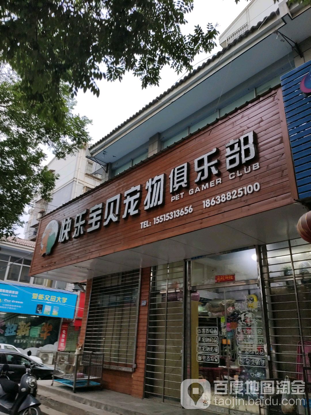 快乐宝贝宠物俱乐部