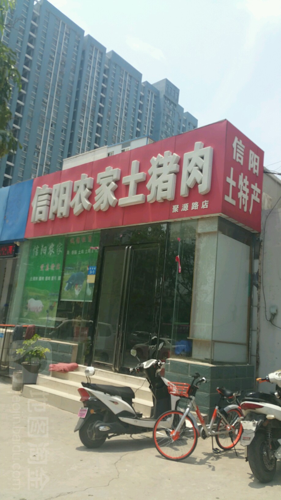 信阳农家土猪肉(聚源路店)