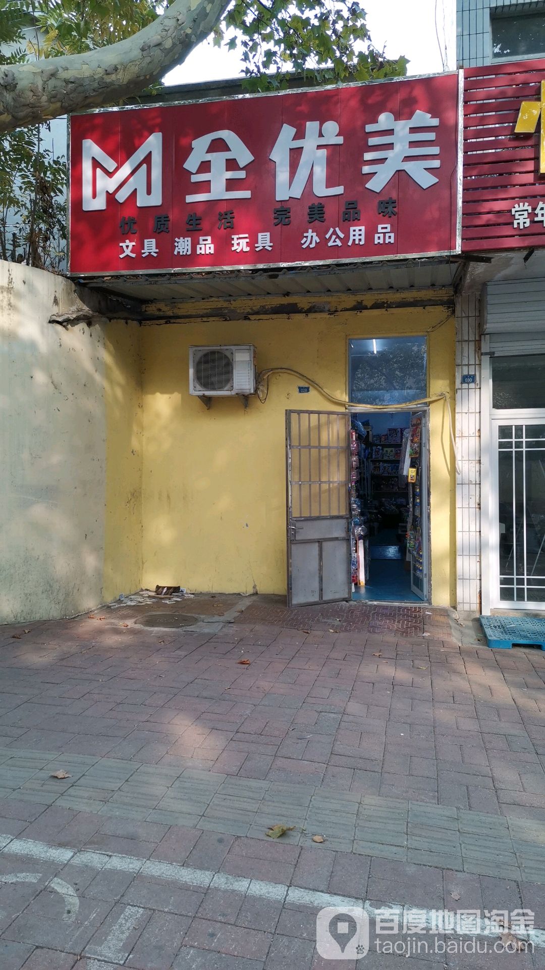 全优美文具潮品