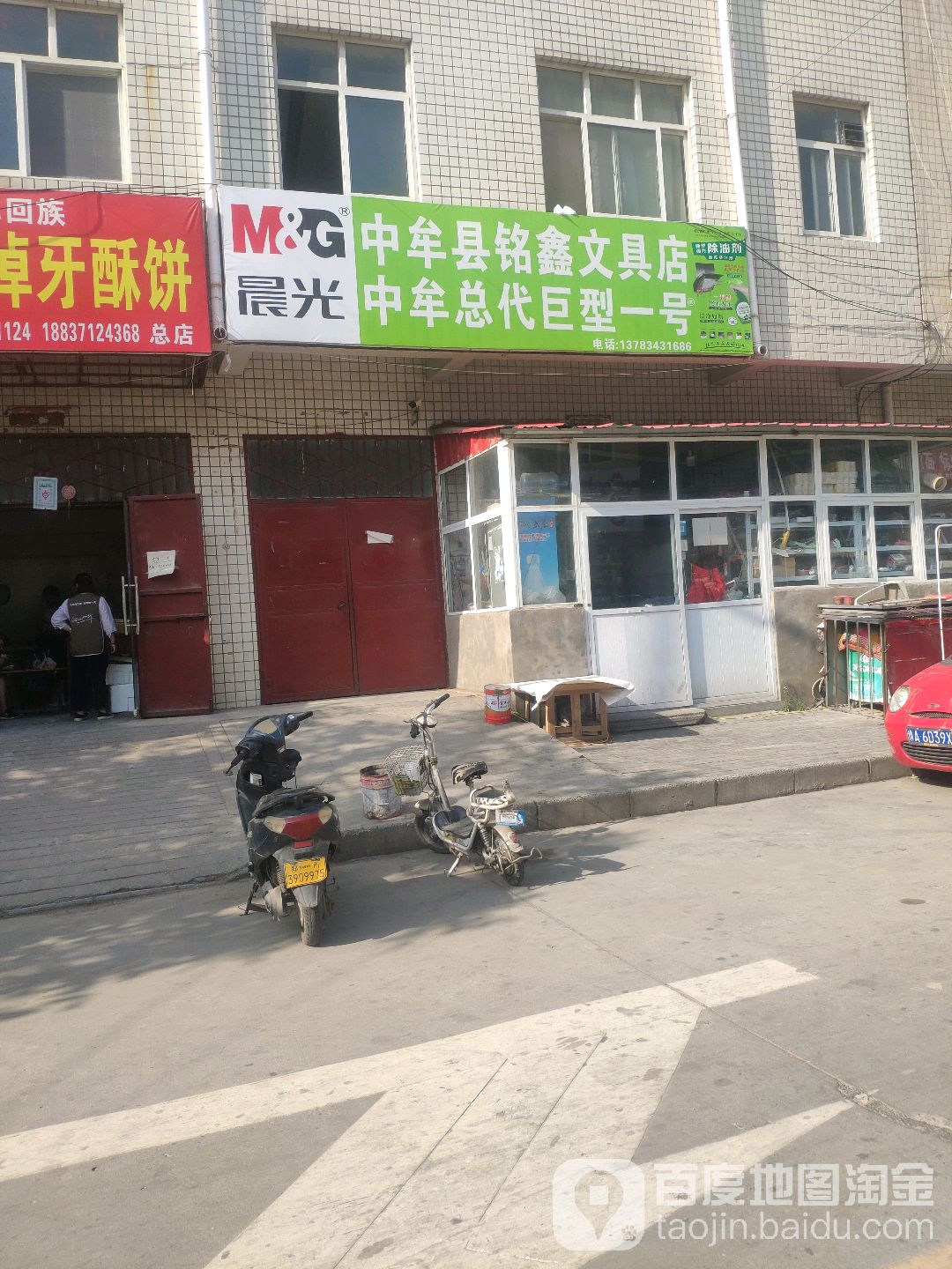 中牟县铭鑫文具店(荟萃路店)