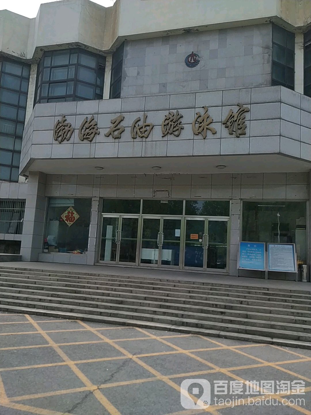 渤海石油游泳馆