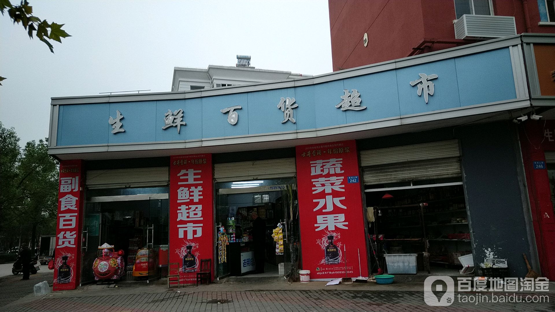 生鲜百货超市