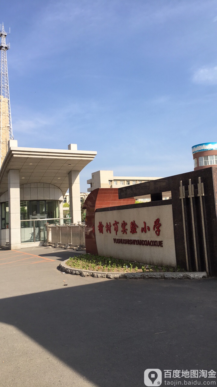 榆树市实验小学-南门
