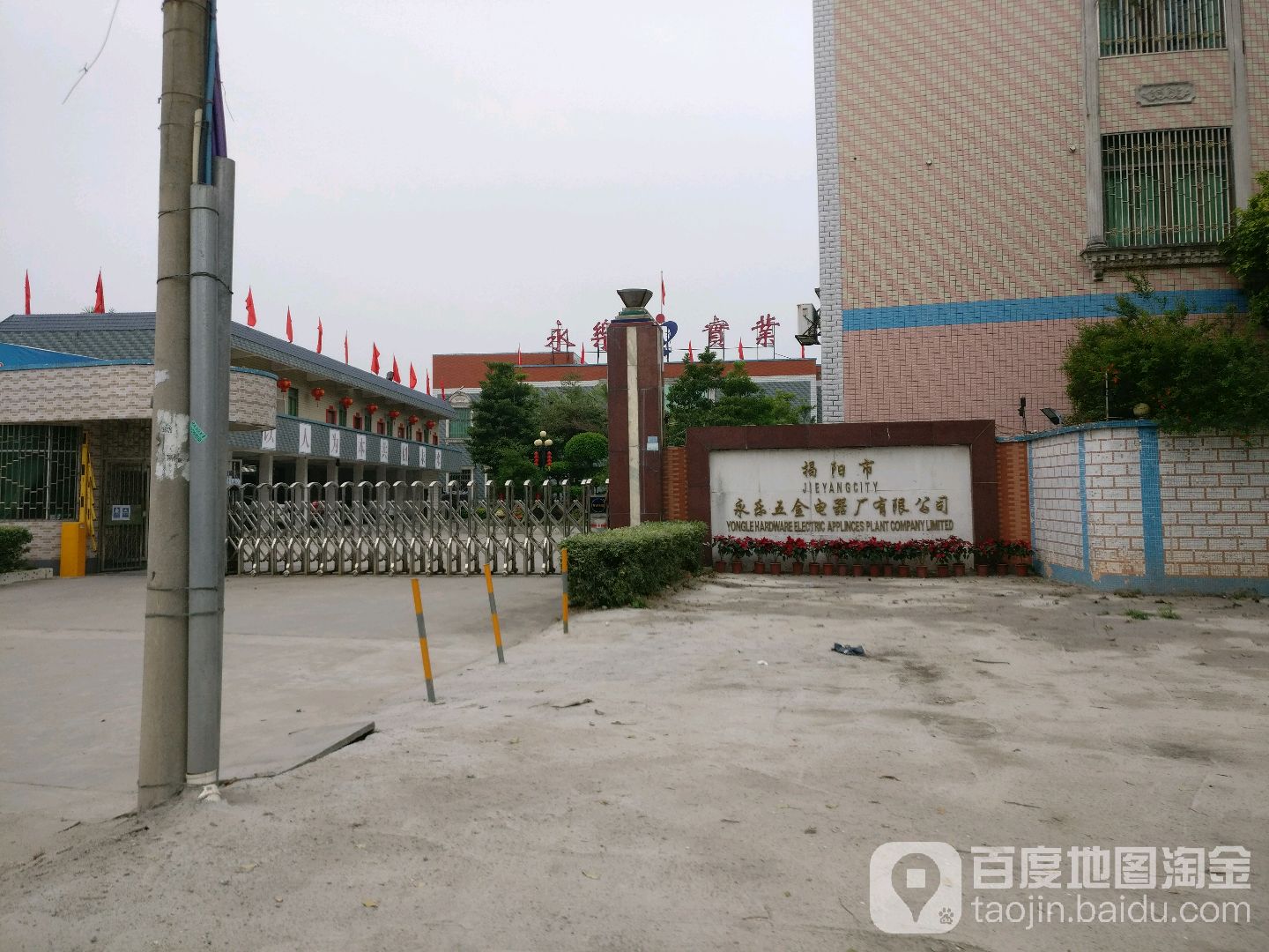 揭阳市永乐五金电器厂有限公司