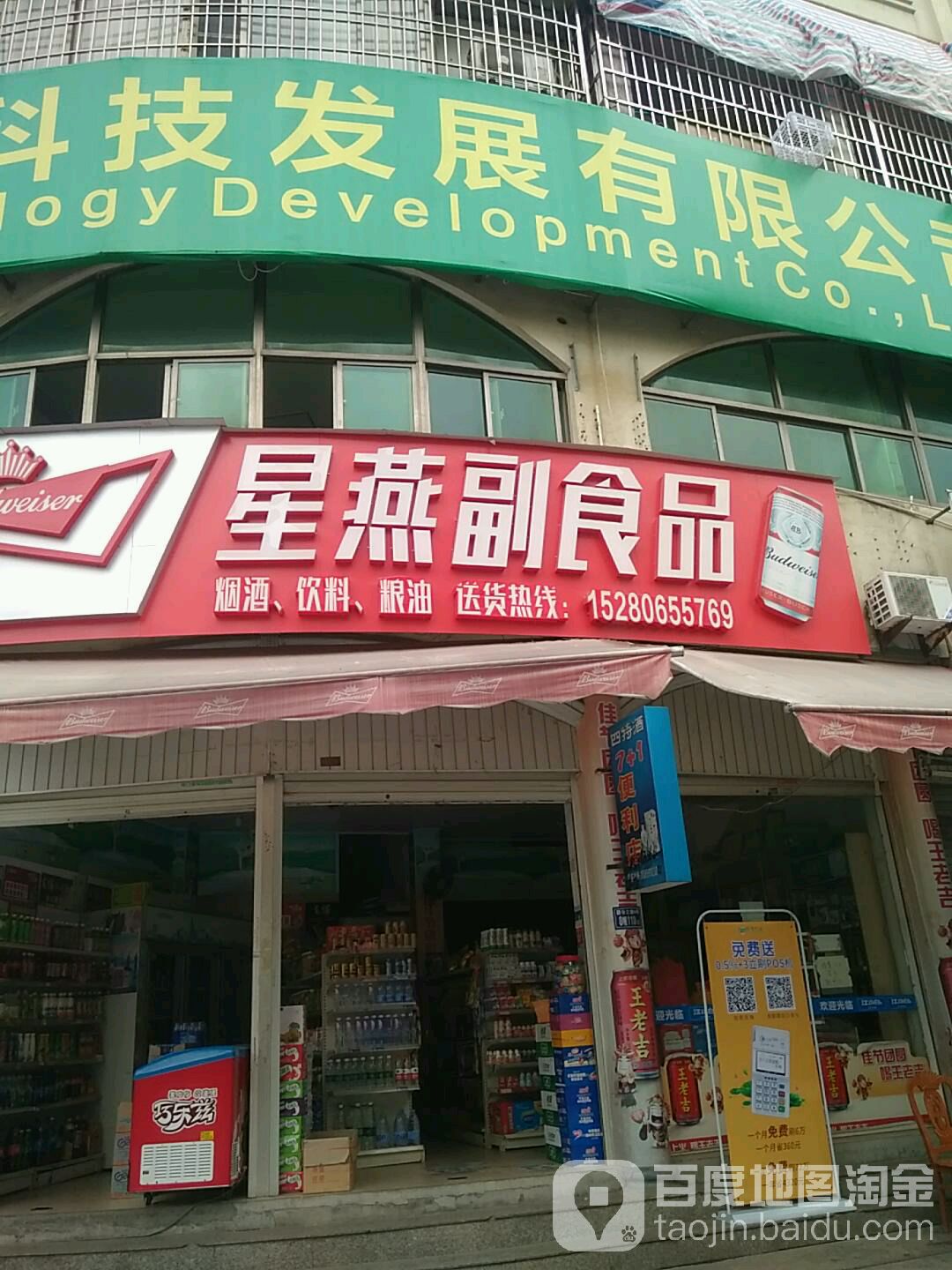 星燕副食品