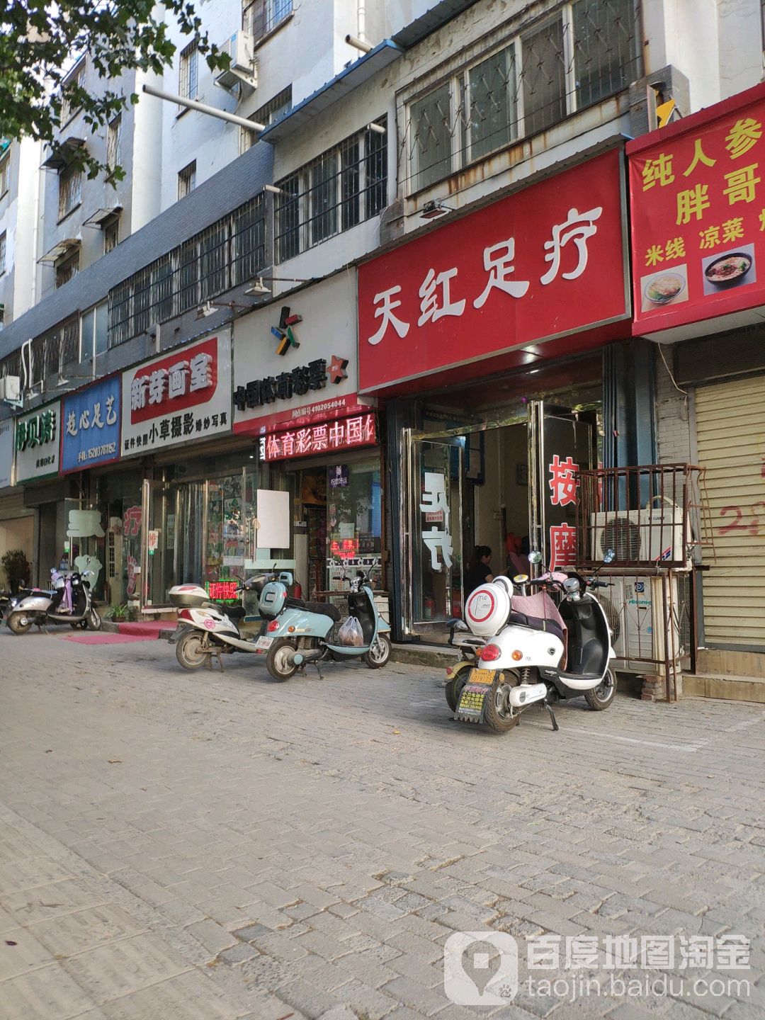 天红足疗