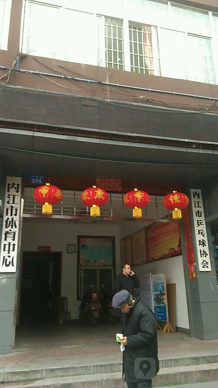 内江市体育中心