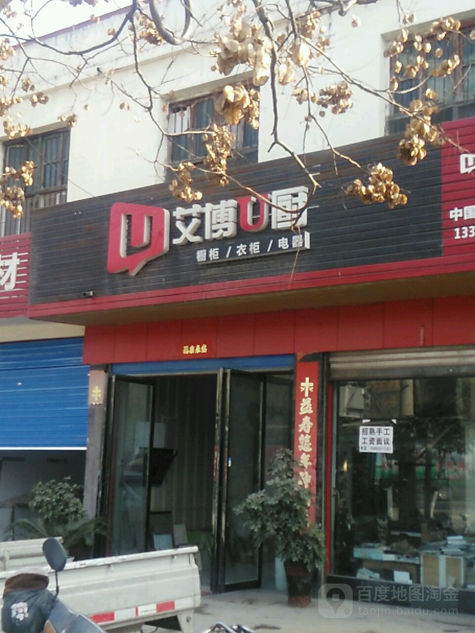 邓州市艾博U厨(穰城路店)