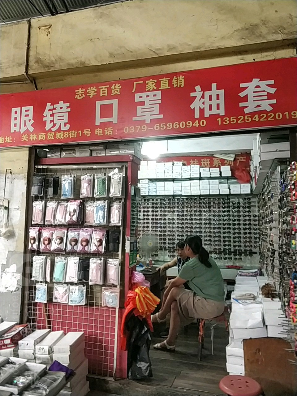 眼镜口罩袖套