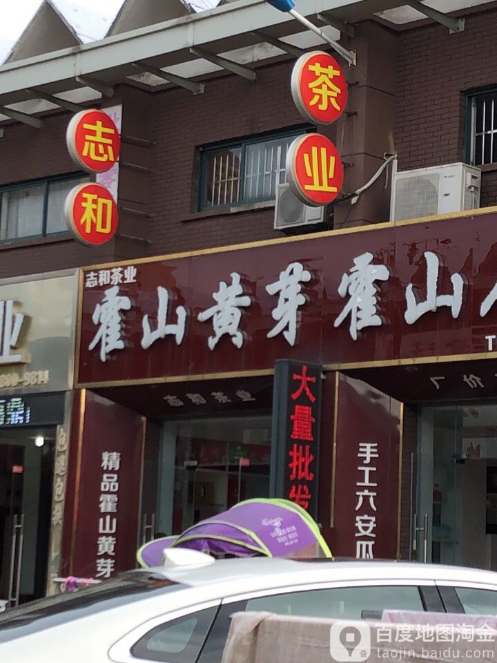 志和茶业