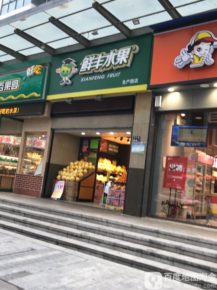 鲜丰水果(生产路店)