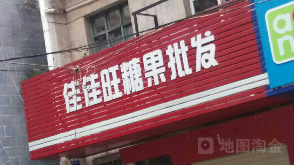 家家旺糖果批发